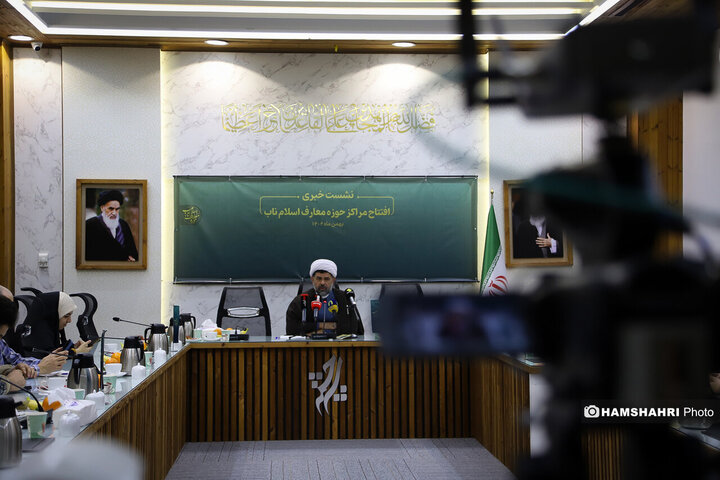 نشست خبری «افتتاح مراکز معارف اسلام ناب»