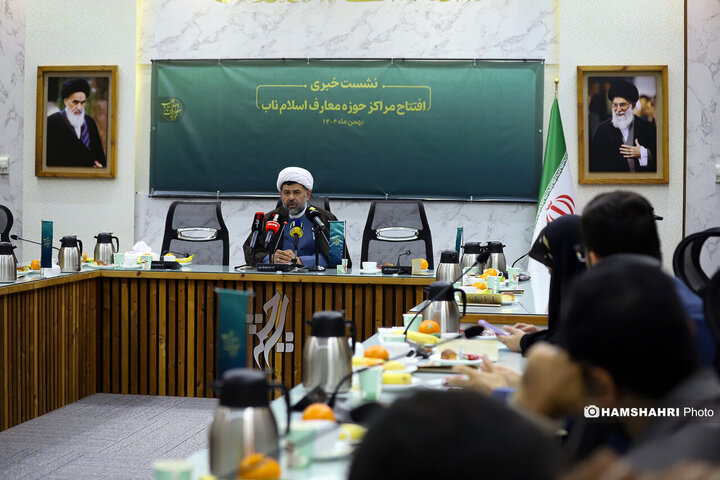 نشست خبری «افتتاح مراکز معارف اسلام ناب»