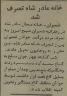 خانه مادر شاه به تصرف مردم درآمد، ۴۷ سال پیش در ۲۴ بهمن | عکس