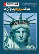 عصر اندیشه و کلاف سردرگم ما و غرب