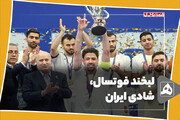 لبخند فوتسال، شادی ایران