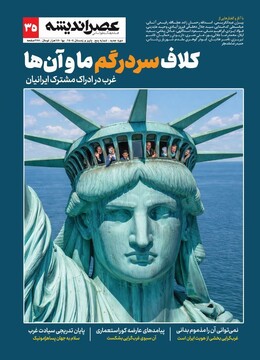 عصر اندیشه و کلاف سردرگم ما و غرب