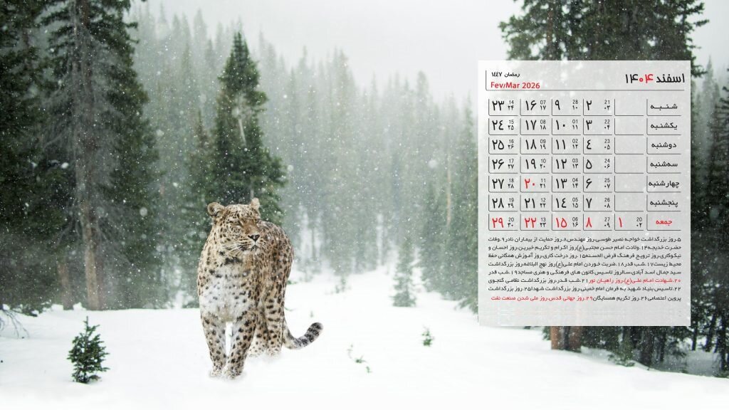تقویم اسفند ۱۴۰۴