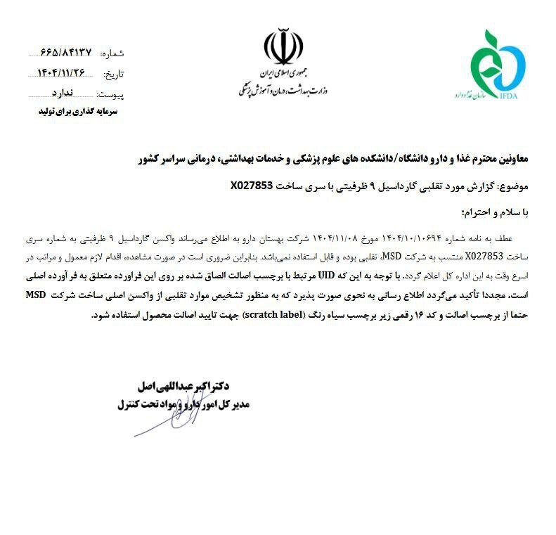 یک واکسن گارداسیل تقلبی وارد بازار شده است