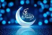 ماه رمضان کجا 4شنبه و کجا 5شنبه شروع می‌شود؟