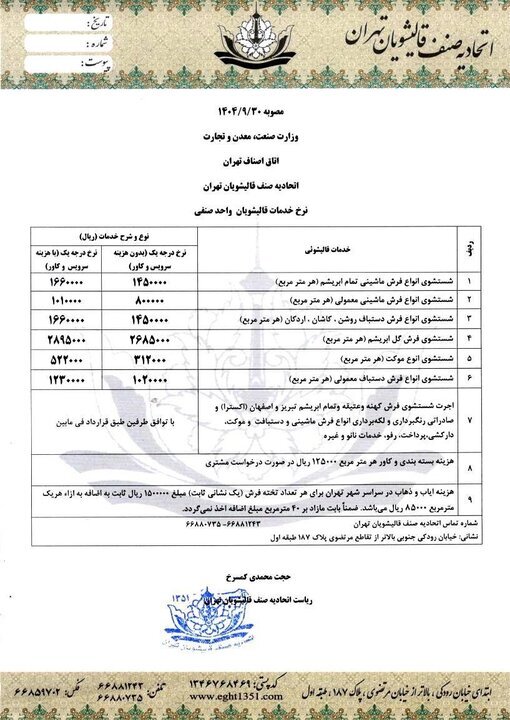 نرخ مصوب قالیشویی در پایتخت اعلام شد + جدول | نرخ شست و شو برای فرش‌های عتیقه و خاص چقدر است؟
