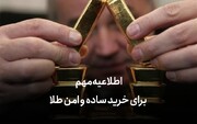 اطلاعیه مهم برای خرید ساده و امن طلا