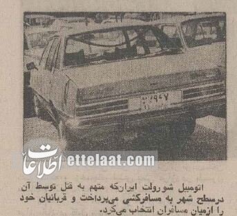 مخوفترین قاتل زنجیرهای زنان در ایران را ببینید + عکس | خودرویی که قاتل با آن مسافرکشی میکرد