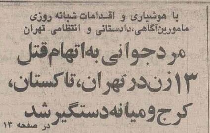 مخوفترین قاتل زنجیرهای زنان در ایران را ببینید + عکس | خودرویی که قاتل با آن مسافرکشی میکرد