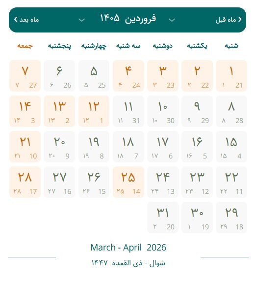 یک فروردین ۱۴۰۵ چند شنبه است؟ + تقویم فروردین ۱۴۰۵ با مناسبت‌ها