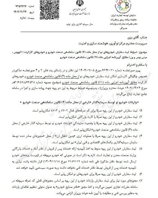 شرایط جدید ثبت سفارش واردات خودروهای نو ابلاغ شد