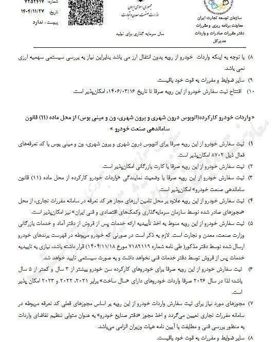 شرایط جدید ثبت سفارش واردات خودروهای نو ابلاغ شد