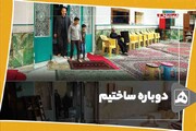 دوباره ساختیم