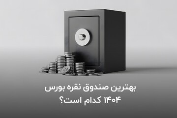 بهترین صندوق نقره بورس ۱۴۰۴ کدام است؟