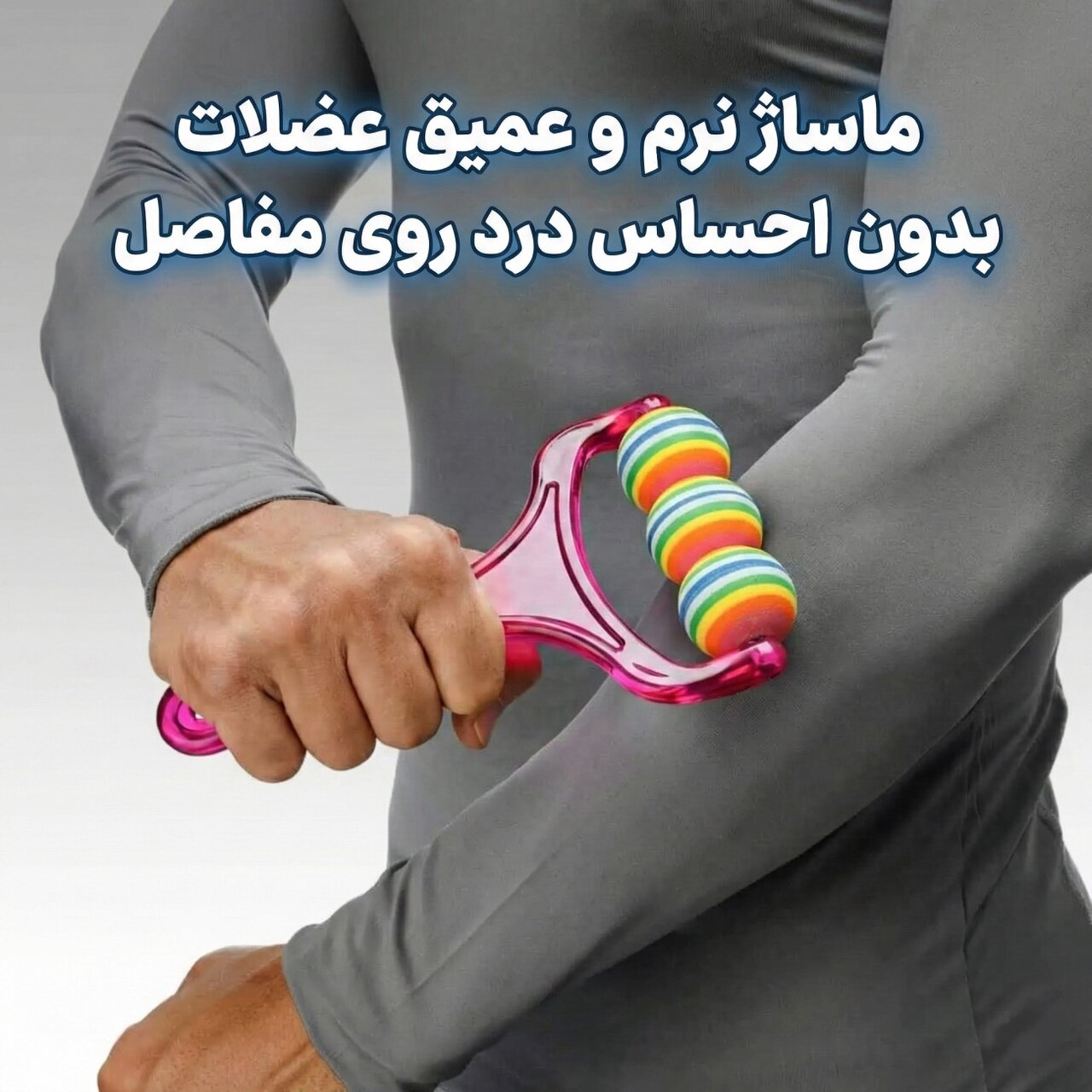 همه ما آن لحظه خاص در پایان یک روز کاری را می‌شناسیم؛ لحظه‌ای که بالاخره در خانه یا حتی زیر میز دفتر کار، کفش‌ها را از پا درمی‌آوریم و انگشت‌های مچاله شده پایمان نفس می‌کشند. حالا تصور کنید در همین لحظه، به جای اینکه فقط پاهایتان را روی زمین رها کنید، کف پا را روی یک سطح غلتکی نرم قرار دهید و به آرامی به عقب و جلو حرکت دهید. این کار یک رهاسازی ساده اما بسیار عمیق برای عضلات خسته و گرفته کف پاست که تمام وزن و فشار روزمره را تحمل کرده‌اند.  همه‌چیز به یک واکنش طبیعی و آرام‌بخش در بدن برمی‌گردد. وقتی غلتک زیر قوس پا حرکت می‌کند، جریان خونی که به خاطر ساعت‌ها بی‌تحرکی نشستن یا فشار ایستادن کند شده بود، دوباره به شکلی روان به گردش درمی‌آید. باز شدن گرفتگی عضلات ظریف کف پا، دقیقا همان حسی را دارد که وقتی یک کش محکم را بعد از مدت‌ها کشیدگی رها می‌کنید؛ یک تسکین واقعی، ملموس و تدریجی که خستگی را کم‌کم از پاهای شما بیرون می‌کشد.  اما دلیل اینکه خیلی‌ها نمی‌توانند پاهایشان را از روی این مدل خاص بردارند، در جنس آن است. اگر تا به حال ماساژورهای چوبی یا پلاستیکی را امتحان کرده باشید، احتمالا می‌دانید که خیلی وقت‌ها به جای آرامش، باعث کلافگی می‌شوند. چوب سفت است و فشار آن روی استخوان‌های حساس کف پا می‌تواند دردناک باشد؛ از طرفی شیارهای سخت آن معمولا باعث ایجاد قلقلک‌های آزاردهنده می‌شوند که کلا تمرکز و حس استراحت را به هم می‌ریزد. اما تفاوت غلتک فومی تن‌زیب دقیقا در همین نرمی کنترل‌شده است. فوم، با فرم کف پای شما منعطف می‌شود و یک فشار یکنواخت و ملایم ایجاد می‌کند. نه قلقلکی در کار است و نه درد استخوانی؛ فقط یک کشش نرم و پیوسته که باعث می‌شود ناخودآگاه دلتان بخواهد تا ساعت‌ها پاهایتان را روی آن حرکت دهید.  استراحت‌های ۵ دقیقه‌ای و قانون انباشت عادت شاید با خودتان بگویید در دنیای پرشتاب امروز، چه کسی وقت دارد روزی نیم ساعت برای ماساژ گرفتن زمان بگذارد؟ اینجاست که روانشناسان توسعه فردی، تکنیک بی‌نظیری به نام انباشت عادت را معرفی می‌کنند. انباشت عادت یعنی شما یک رفتار مثبت و جدید را به کارهایی که هر روز به صورت خودکار انجام می‌دهید، گره بزنید.  شما هر روز ساعت‌ها پشت سیستم می‌نشینید، ایمیل‌هایتان را چک می‌کنید، تلفن جواب می‌دهید یا قهوه می‌نوشید. چه می‌شد اگر این غلتک فومی، بی‌سروصدا زیر میز کار شما قرار داشت؟ شما می‌توانید در همان ۵ دقیقه‌ای که منتظر لود شدن یک صفحه هستید، یا در حال گوش دادن به یک فایل صوتی، پاهایتان را روی این ماساژور حرکت دهید. ترکیب کردن کار روزمره با این ماساژ نرم، نه تنها دردهای مفصلی و سنگینی پاها را از بین می‌برد، بلکه با افزایش گردش خون، تمرکز و راندمان ذهنی شما را به شکل چشمگیری بالا می‌برد. شما بدون اینکه زمان اضافه‌ای صرف کنید، کیفیت زندگی روزمره‌تان را تغییر داده‌اید.  رهایی کل بدن از کوفتگی؛ قدم دوم انباشت عادت، این بار کنار تخت خواب حالا که تکلیف خستگی پاها در زمان کار مشخص شد، نوبت به عضلات بزرگتر بدن مثل ساق پا، ران‌ها، بازوها و شانه‌ها می‌رسد که در تمام طول روز بار این خستگی را به دوش کشیده‌اند. تن‌زیب برای این نواحی یک ماساژور دسته‌دار با سه غلتک فومی طراحی کرده است.  اینجاست که همان ویژگی منحصربه‌فرد فوم که در ماساژور کف پا به آن اشاره کردیم، دوباره خودش را نشان می‌دهد. وقتی این غلتک را روی نواحی حساسی مثل ساق پا یا روی دست‌ها که استخوان دقیقا زیر پوست است می‌کشید، برخلاف پلاستیک سخت، هیچ درد و کوفتگی آزاردهنده‌ای احساس نمی‌کنید. این وسیله به نرمی روی خطوط بدن می‌لغزد و فقط بافت نرم عضله را درگیر می‌کند.   «استفاده بر اساس همان قانون انباشت عادت که از آن صحبت کردیم، جای این وسیله دیگر زیر میز کار نیست؛ بهترین نقطه برای آن دقیقا روی پاتختی یا کنار تخت خواب شماست.  حلقه آخر آرامش؛ زنگ تفریح‌های یک دقیقه‌ای روی میز حالا که پاهایمان زیر میز سبک شده‌اند و ساق پاها کنار تخت استراحت کرده‌اند، نوبت به اصلی‌ترین نقطه تجمع استرس در روزهای کاری می‌رسد: گردن، شانه‌ها و حتی عضلات منقبض شده صورت. خیره شدن به مانیتور و اسکرول کردن گوشی، اسپاسم‌های ریزی در پشت گردن و خط فک ایجاد می‌کند که اگر رها نشوند، به سردردهای خسته‌کننده ختم می‌شوند.   «ماساژور عضو سوم این خانواده که چرخه انباشت عادت شما را کامل می‌کند، ماساژور صورت و بدن نیشگونی تن‌زیب است. طراحی این وسیله یک شاهکار ساده است که دقیقا حرکات انگشتان یک ماساژور حرفه‌ای را شبیه‌سازی می‌کند. این ماساژور قسمتی از پوست و عضله را بین دو چرخ کروی خود گرفته و به شکلی ملایم و نیشگونی ماساژ می‌دهد.  جای این ماساژور کجاست؟ دقیقا روی میز کارتان، کنار موس یا داخل کیفتان.  پک هدیه ماساژور؛ یک ایستگاه سلامت در خانه و محل کار مجموعه تن‌زیب با درک دقیق این نیازهای روزمره، این سه محصول پرطرفدار یعنی ماساژور کف پای فومی، ماساژور دست فومی و ماساژور نیشگونی را در قالب یک پکیج بی‌نظیر و همراه با یک بگ نارنجی بسیار شیک و جذاب آماده کرده است.  این پکیج نه تنها یک سرمایه‌گذاری اقتصادی و عالی برای میز کار یا اتاق نشیمن خودتان است تا یک ایستگاه سلامت شخصی داشته باشید، بلکه یکی از کاربردی‌ترین هدایایی است که می‌توانید تهیه کنید. اگر به دنبال یک هدیه متفاوت برای همسر، پدر و مادر، دوستان یا حتی یک هدیه سازمانی ارزشمند برای کارمندانتان هستید، این پکیج دقیقا همان چیزی است که به آن‌ها نشان می‌دهد شما به سلامت جسم و آرامش روان آن‌ها اهمیت می‌دهید. فرصت را برای آوردن این جادوی کوچک به زیر میز کارتان از دست ندهید. برای تهیه این پکیج اقتصادی و کامل به صورت مستقیم از سایت تن‌زیب، همین حالا روی لینک زیر کلیک کنید:  مشاهده قیمت و خرید پک هدیه ماساژور (شامل ماساژور کف پا، ماساژور دست و ماساژور نیشگونی)  اگر احساس می‌کنید در حال حاضر بیشترین نیاز شما باز کردن گره‌های عضلانی گردن، شانه‌ها یا صورت است، می‌توانید ماساژور نیشگونی تن زیب را به صورت مجزا از طریق لینک زیر تهیه کنید:  مشاهده و خرید ماساژور نیشگونی تن زیب به صورت تکی  همچنین برای کشف دنیایی از ابزارهای رفع خستگی و بررسی سایر تجهیزات ماساژ تن‌زیب، پیشنهاد می‌کنیم به بخش ماساژورهای دستی تن‌زیب سر بزنید:  مشاهده تمامی ماساژورهای دستی در فروشگاه تن زیب   درباره کارخانه تجهیزات ورزشی تن‌زیب اگر می‌خواهید بدون پرداخت هزینه‌های سنگین باشگاه و مراکز ماساژ، سلامتی، نشاط و آرامش را به خانه و محل کار خود بیاورید، تن‌زیب با ۲۰ سال سابقه درخشان در تولید لوازم ورزشی و تجهیزات سلامت‌محور در کنار شماست. مجموعه تن‌زیب برای اینکه تجربه خریدی شیرین و بدون دغدغه داشته باشید، شرایط فوق‌العاده‌ای را برای شما در نظر گرفته است.  با خرید مستقیم از سایت کارخانه، شما می‌توانید هزینه سفارشات خود را در ۴ قسط و کاملا بدون سود از طریق سرویس اسنپ‌پی پرداخت کنید. همچنین تمامی محصولات (به جز کفش‌ها) دارای ۶ ماه ضمانت تعویض معتبر تن‌زیب هستند تا از کیفیت متریال به کار رفته کاملا مطمئن باشید. فراموش نکنید که ارسال سفارش‌های بالای یک میلیون تومان به سراسر کشور کاملا رایگان است و محصول بدون هیچ هزینه پستی درب منزل به شما تحویل داده می‌شود.  خرید مستقیم از سایت کارخانه: tanzib.com  مشاوره رایگان پیش از خرید: ۰۲۱۴۰۲۲۰۳۱۰  آدرس دفتر مرکزی: تهران، مینی‌سیتی، انتهای بلوار ارتش، شمیران‌سنتر، طبقه ۷، واحد ۷۰۸، کد پستی ۱۹۵۵۷۵۱۸۵۰ (لطفا توجه داشته باشید که ارائه خدمات و فروش تنها به صورت آنلاین و از طریق سایت، یا با مراجعه به فروشگاه‌های لوازم ورزشی سراسر کشور امکان‌پذیر است).