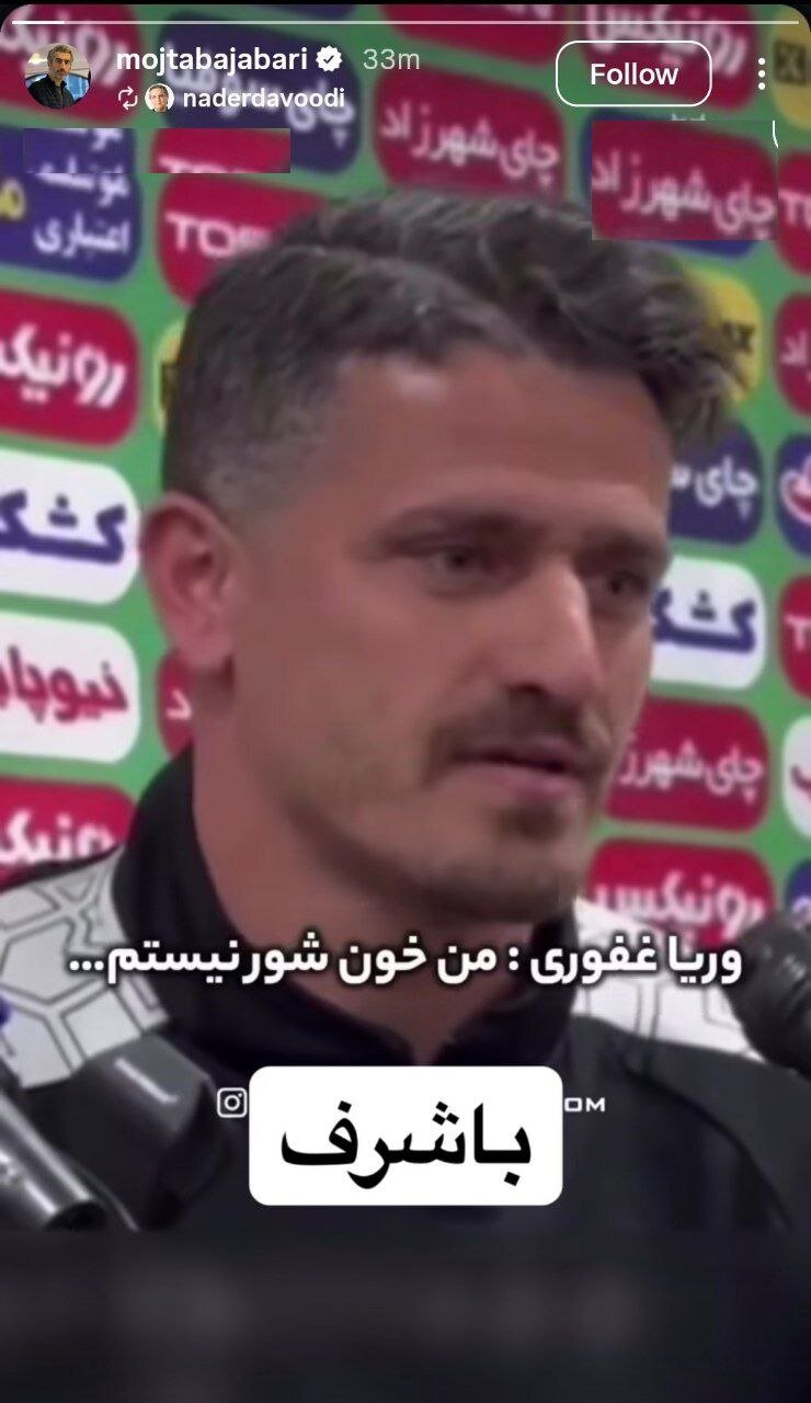 حمایت تمام قد مجتبی جباری از وریا غفوری | عکس