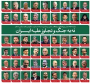 «نه» بزرگ فعالان سیاسی و مدنی به جنگ