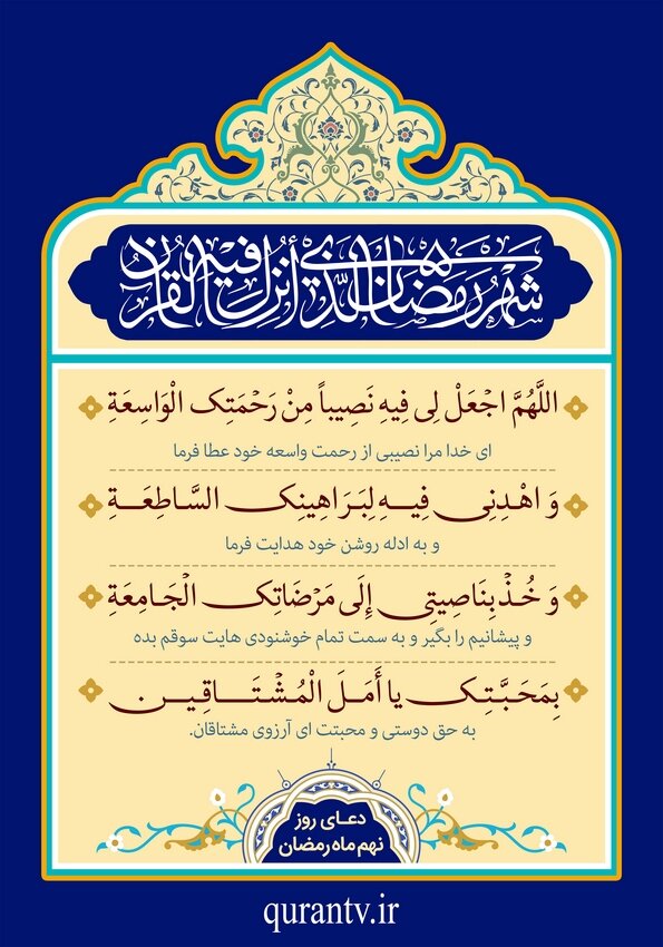 دعای روز نهم ماه رمضان + فایل صوتی