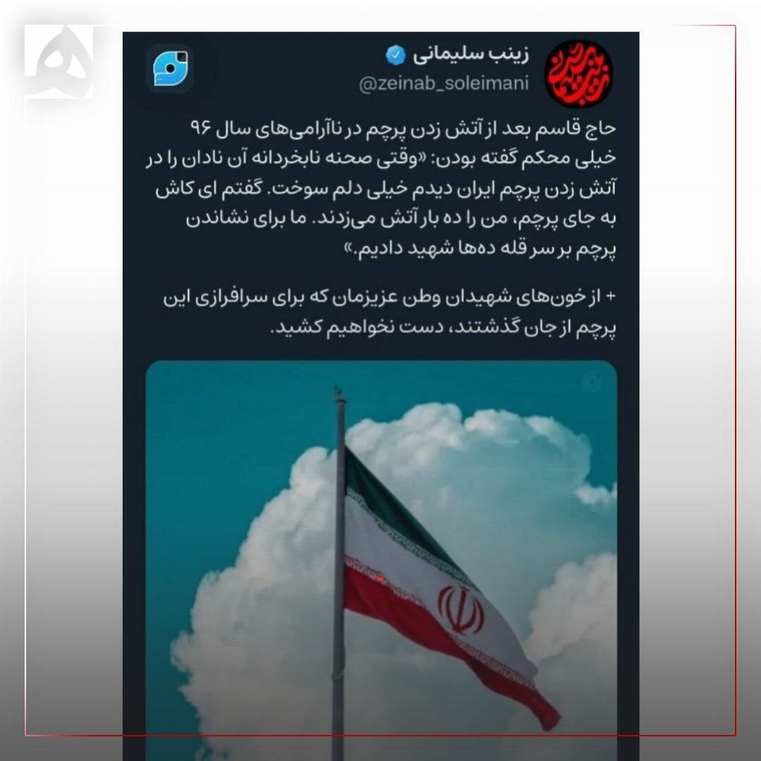 واکنش زینب سلیمانی به آتش‌زدن پرچم ایران در یکی از دانشگاه‌ها | عکس