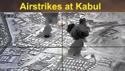 صحنه‌هایی از حملات هوایی شب گذشته به کابل | ببینید