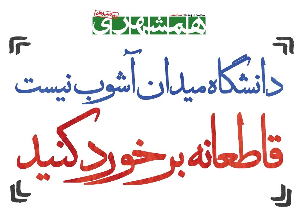 همشهری