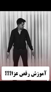 آموزش رقص برای عزاداری – آفتاب نو