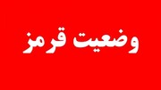 فوری و مهم؛ اعلام وضعیت قرمز در کشور + جزئیات