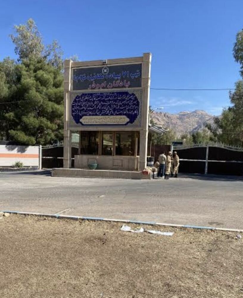 پادگان ابوذر سرپل‌ذهاب