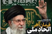 فرمان آخر؛ اتحاد ملی | صفحه اول روزنامه همشهری ۱۱ اسفند + PDF