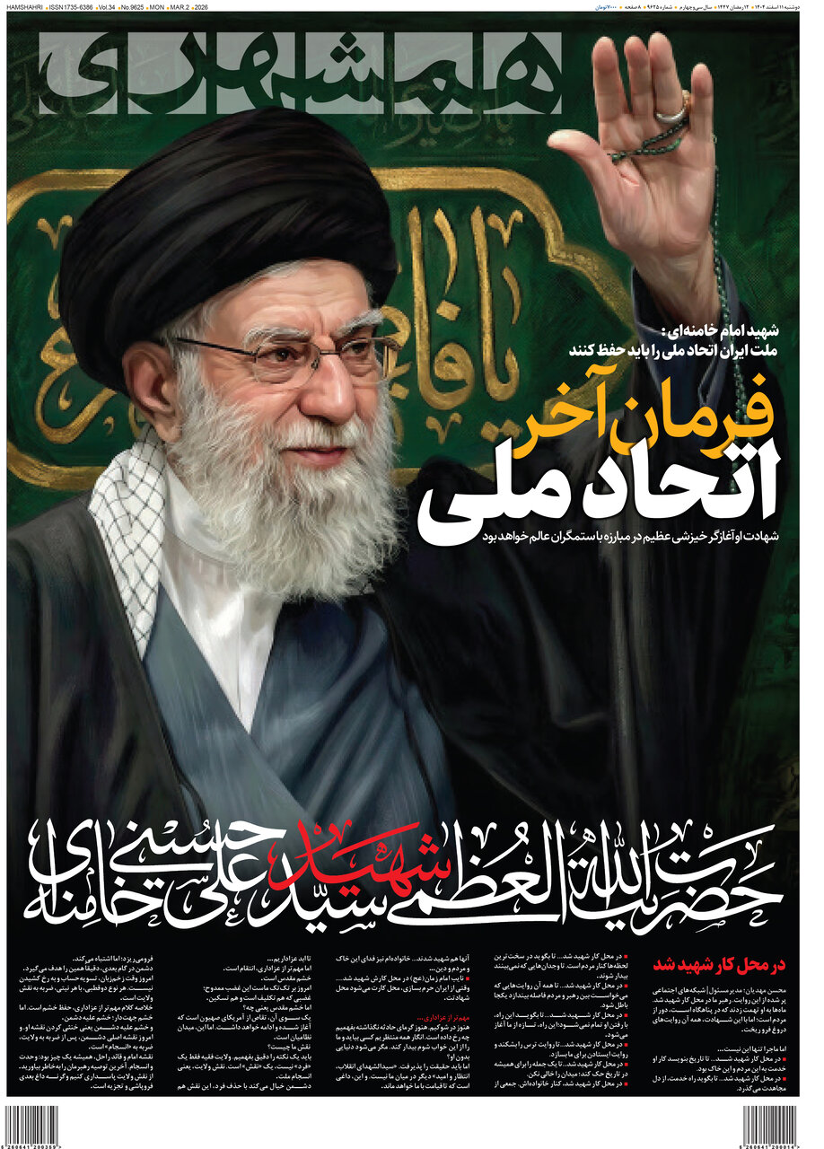 فرمان آخر؛ اتحاد ملی | روزنامه همشهری ۱۱ اسفند را بخوانید