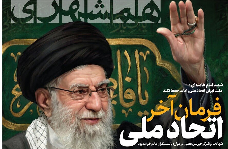 صفحه اول همشهری 11 اسفند