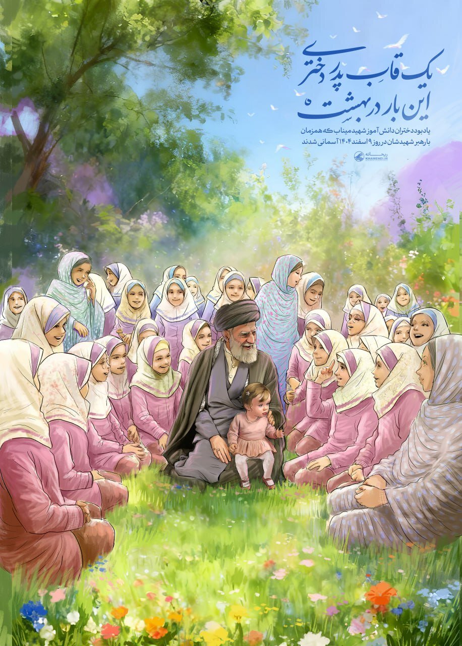یک قابِ پدر و دختری در بهشت