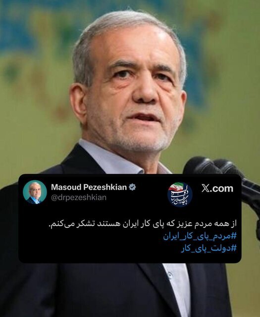 تشکر ویژه پزشکیان از مردم | ببینید