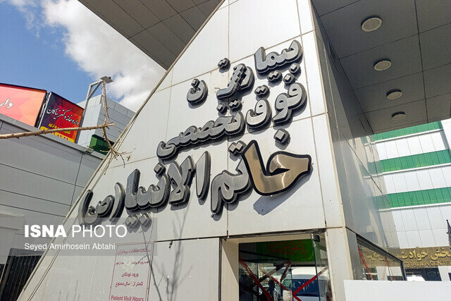 بیمارستان‌ها و بیماران زیر آتش + تصاویر | از آسیب دیدن کادر درمان تا فرار بیماران