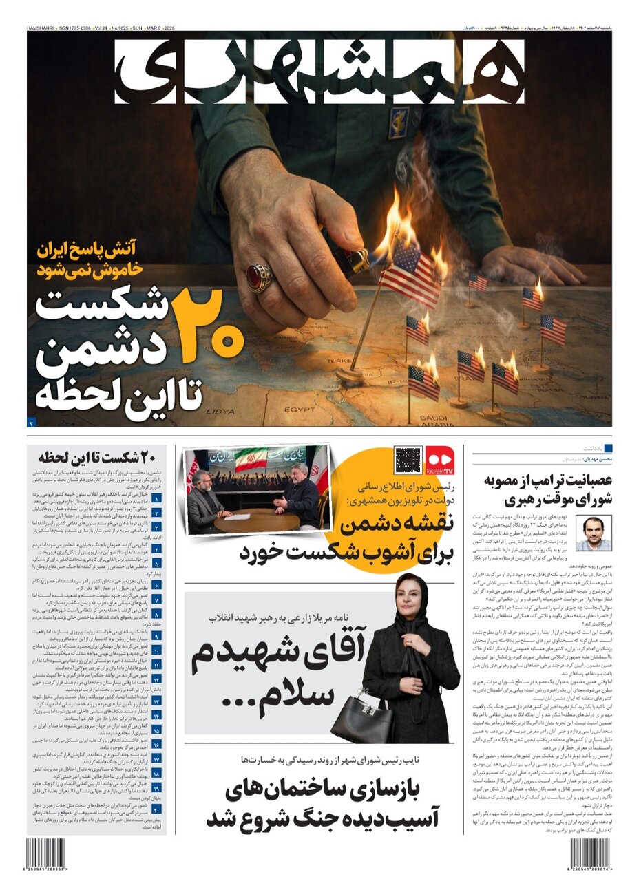 همشهری ۱۷ اسفند ۰۴
