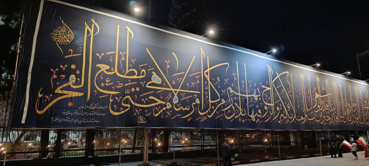 نگارش و نصب بزرگترین کتیبه قرآنی سوره قدر در ایران+ تصاویر