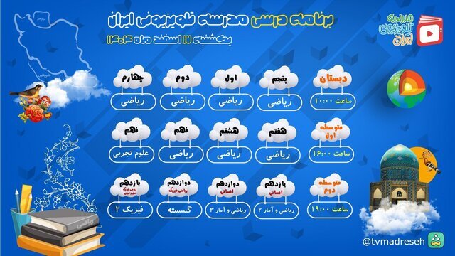 زمان پخش برنامههای درسی در مدرسه تلویزیونی اعلام شد