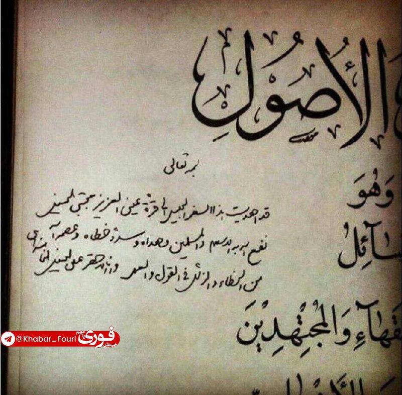 دستخط رهبر شهید برای آیت الله سید مجتبی حسینی خامنهای