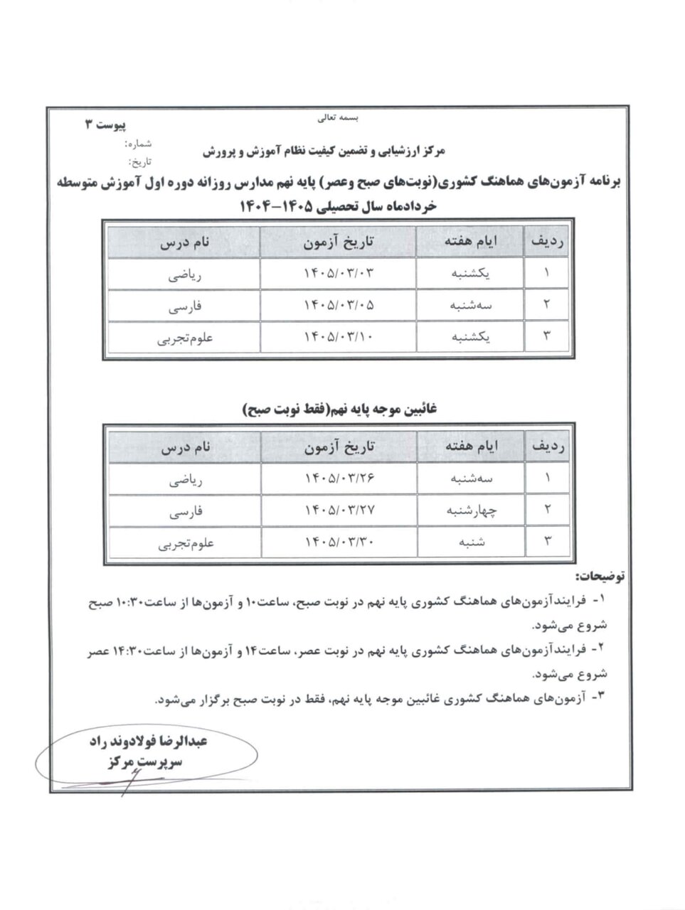 برنامه امتحانات نهایی دانش‌آموزان اعلام شد