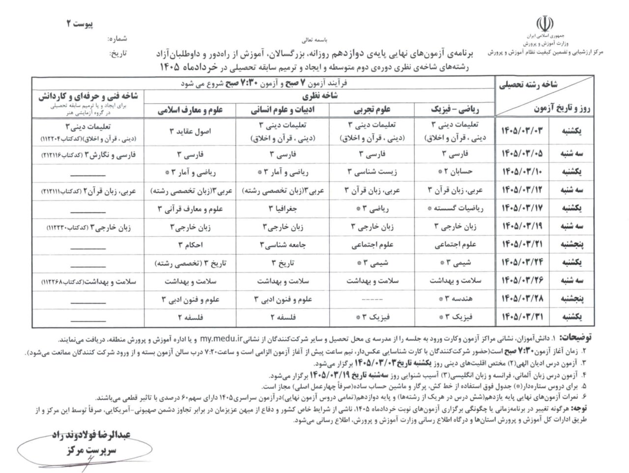 برنامه امتحانات نهایی دانش‌آموزان اعلام شد