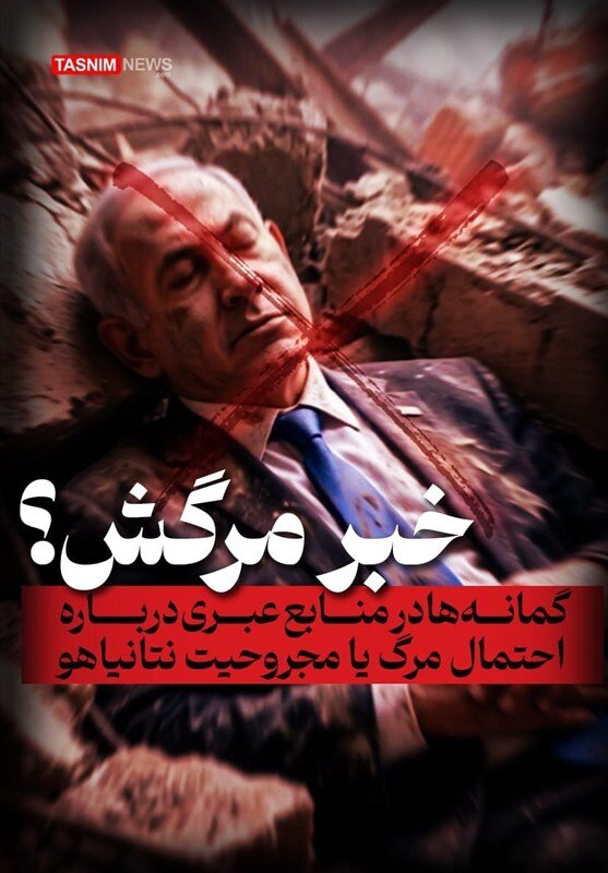 نتانیاهو مرده یا مجروح است؟ | تشدید حملات ایران و ۵ دلیل برای بالا گرفتن این گمانه در منابع عبری