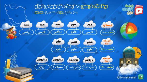 آغاز برنامه مدرسه تلویزیونی از ساعت ۱۰ صبح | جدول برنامه‌های امروز