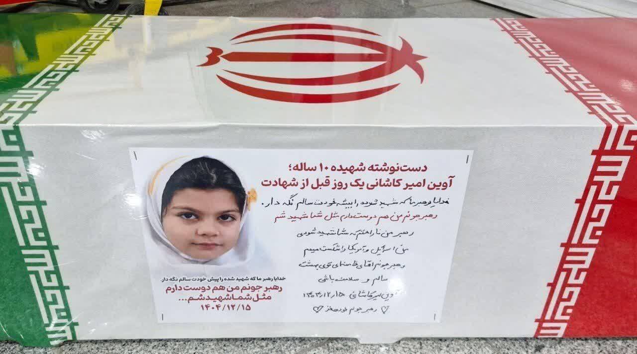 تصویر دستنوشته شهیده ۱۰ ساله یک روز قبل از شهادت