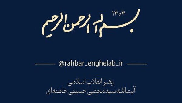 کانال اخبار رهبر انقلاب آیت الله سید مجتبی خامنه ای