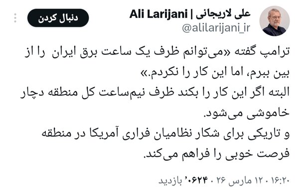 لاریجانی جواب تهدید ترامپ را با تهدید بزرگتری داد | ظرف نیمساعت کل منطقه...