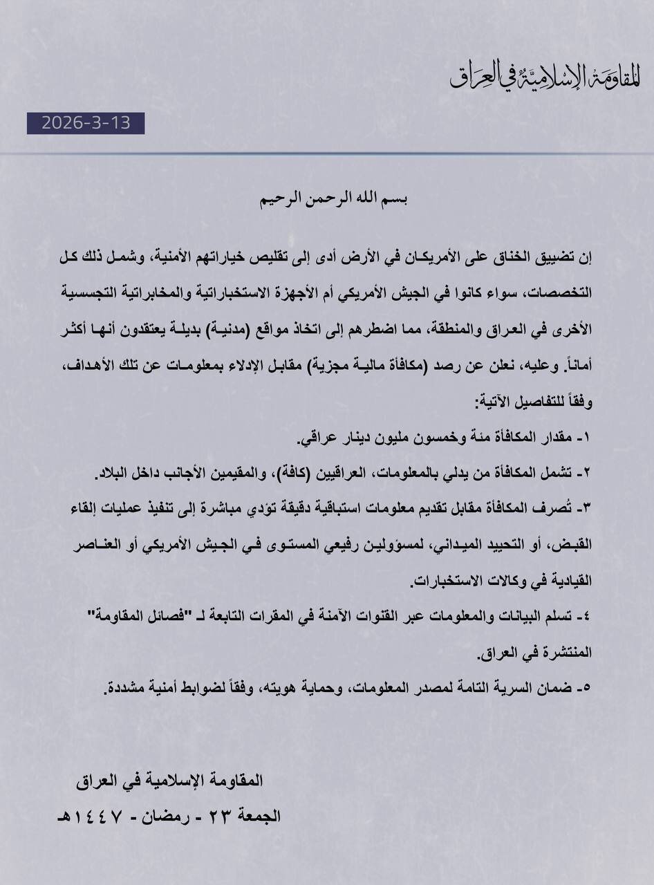 جایزه مقاومت اسلامی عراق برای دستگیری مزدوران آمریکایی