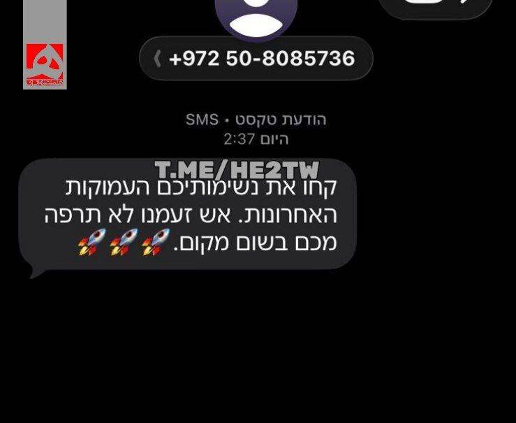 پیامک تهدید که اسرائیلی ها همزمان با موشک خوردن دریافت کردند + جزئیات