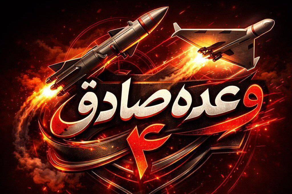 وعده صادق