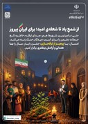 آغاز پویش ملیِ از شمعِ یاد تا شعله‌یِ امید؛ برای ایرانِ پیروز در سراسر کشور