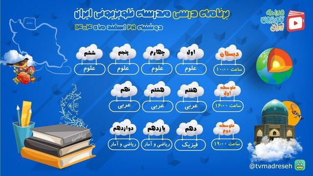 برنامه‌ درسی مدرسه تلویزیونی امروز دوشنبه ۲۵ اسفند